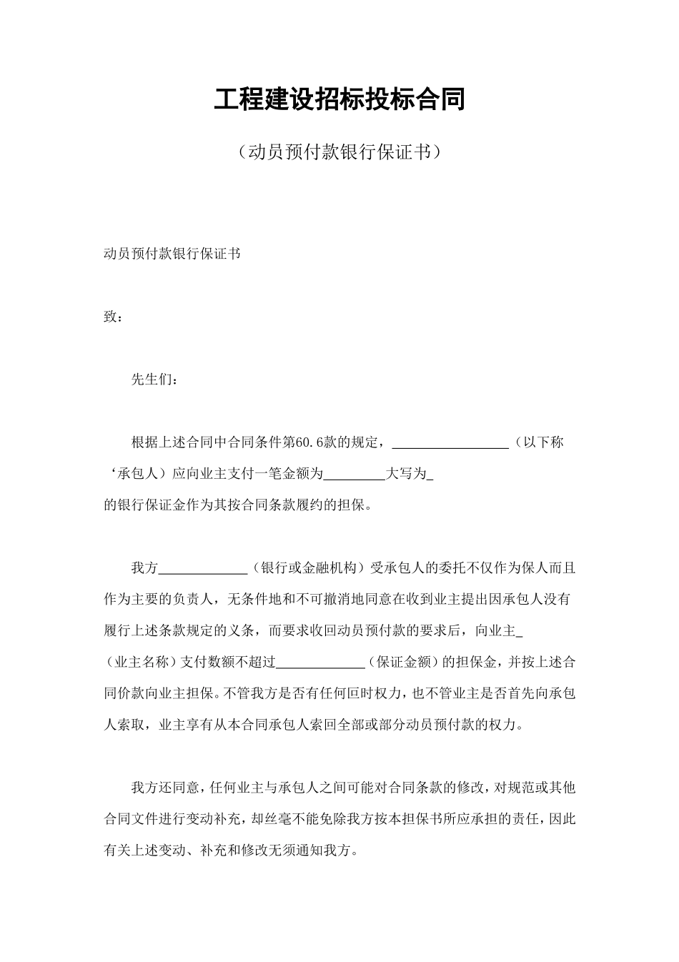工程建设招标投标合同（动员预付款银行保证书） (3).doc_第1页