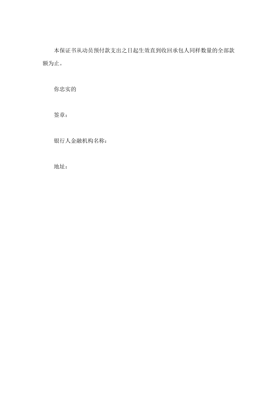 工程建设招标投标合同（动员预付款银行保证书） (3).doc_第2页