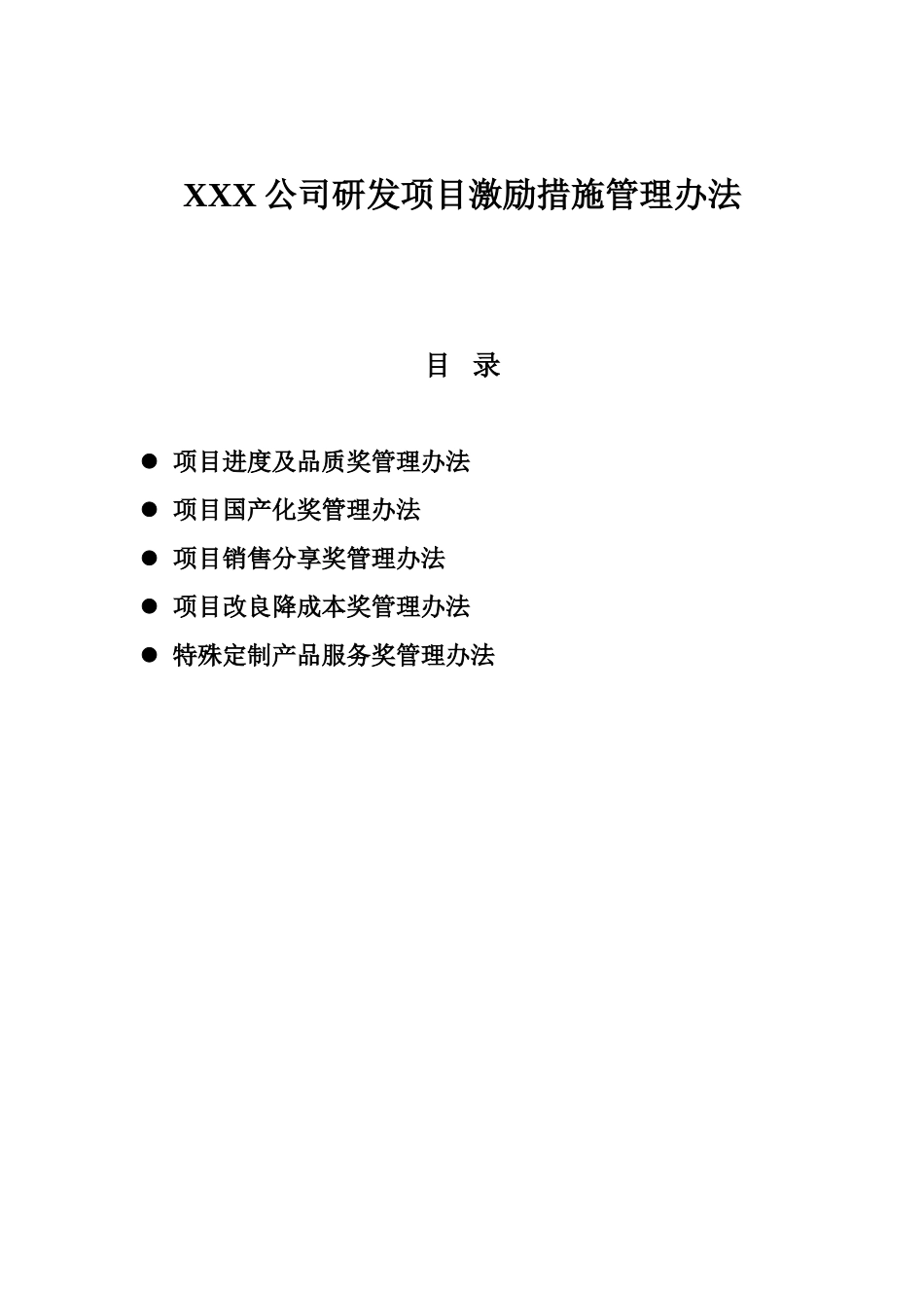 公司研发项目激励措施管理办法.doc_第1页