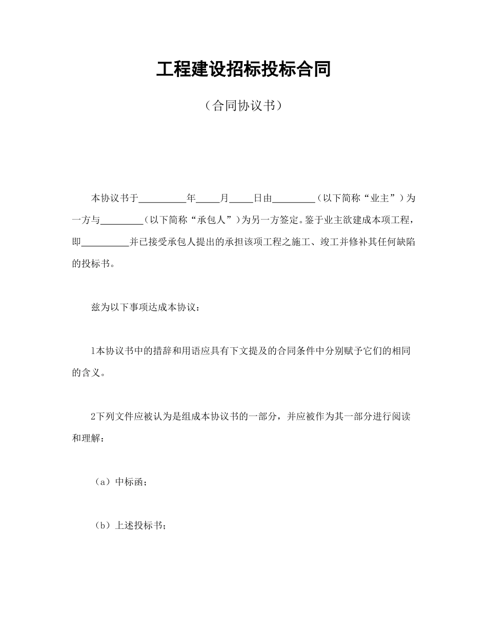 工程建设招标投标合同（合同协议书）.doc_第1页