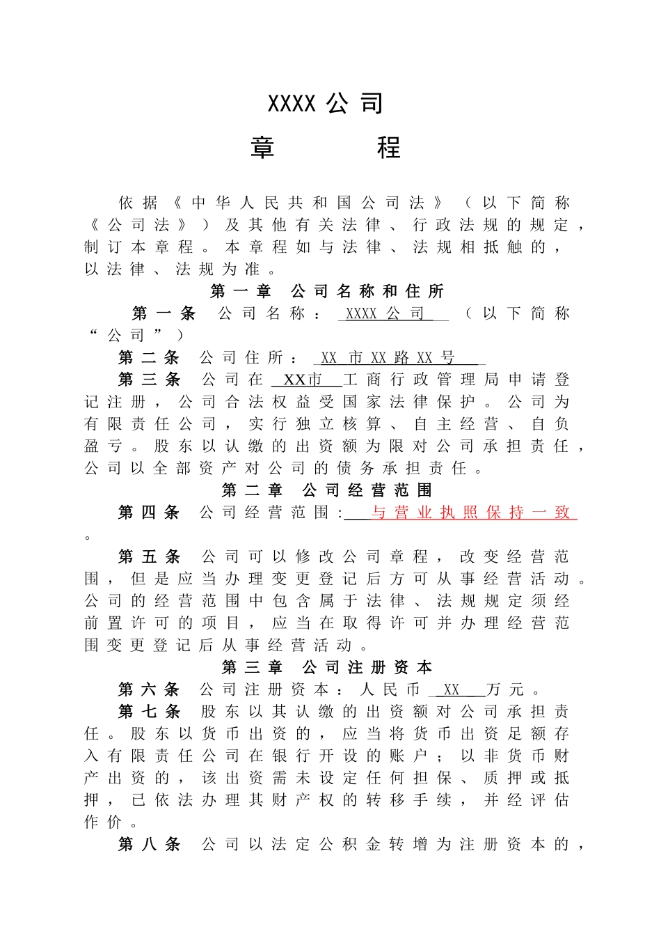 公司章程(两个股东以上)-工商局通用模板 (2).doc_第1页