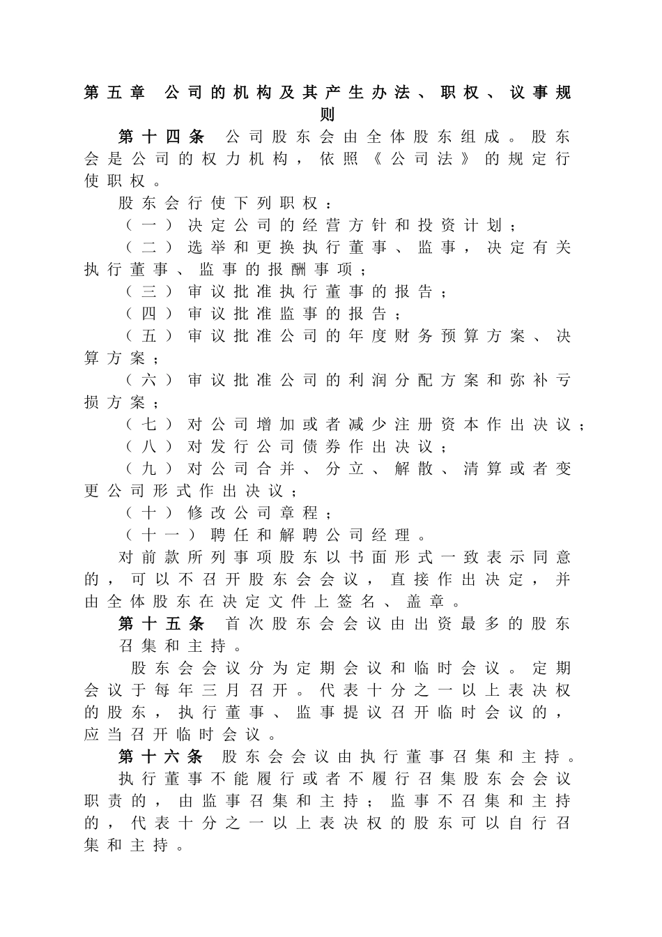 公司章程(两个股东以上)-工商局通用模板 (2).doc_第3页