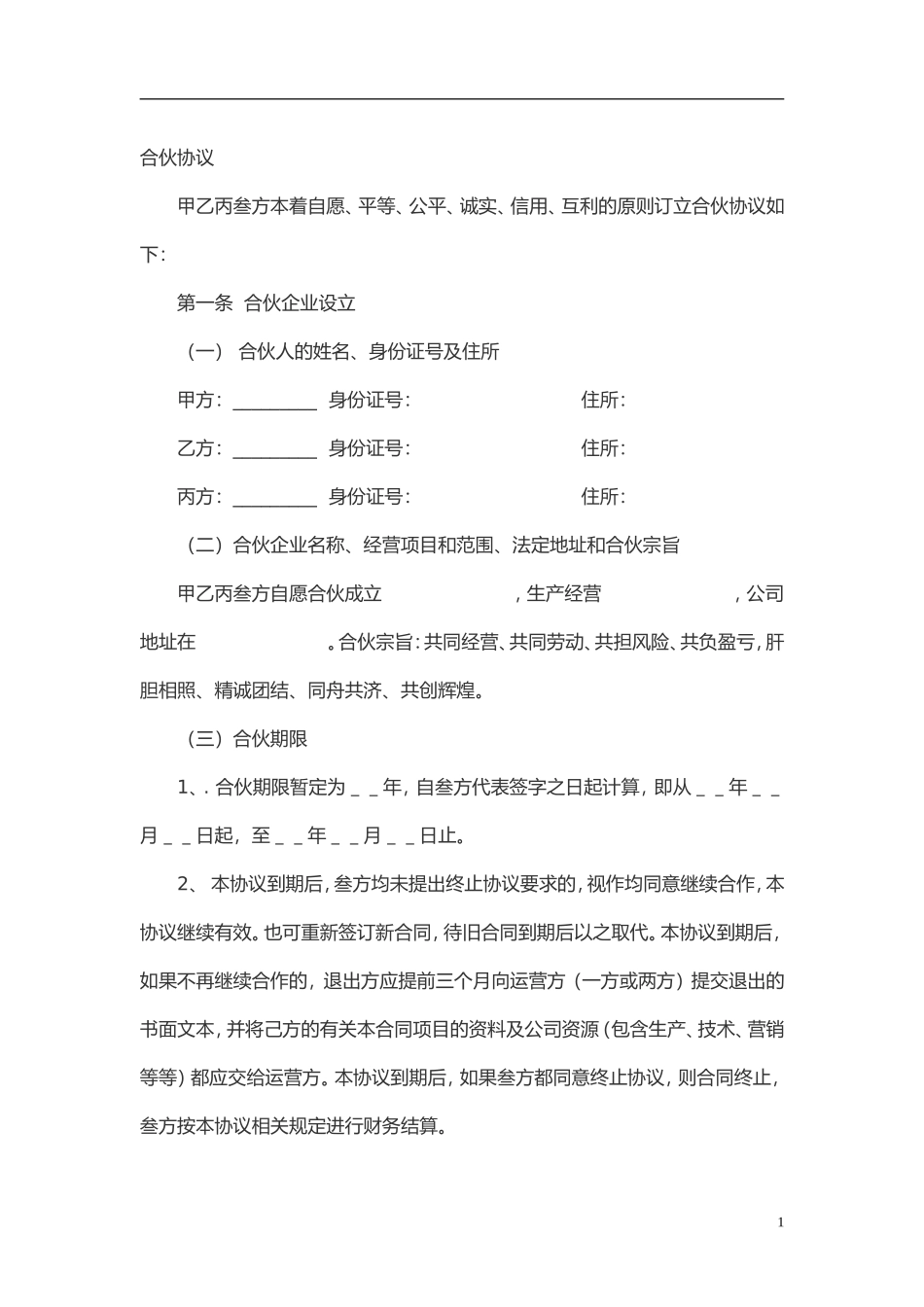 多方合作协议范本(股东)2（8页）.doc_第1页