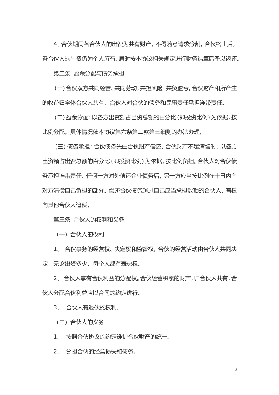 多方合作协议范本(股东)2（8页）.doc_第3页