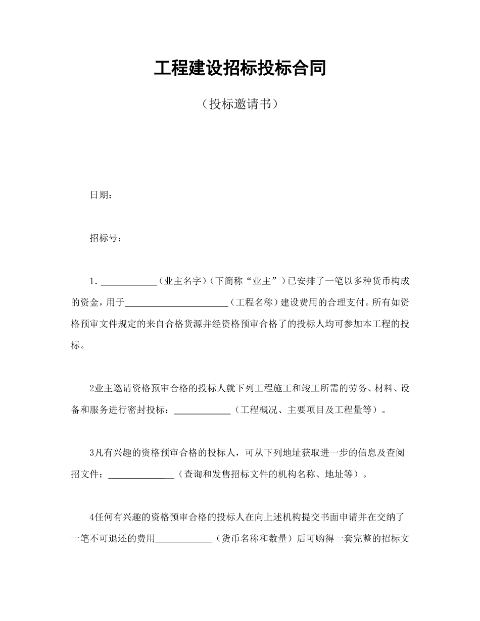 工程建设招标投标合同（投标邀请书）.doc_第1页