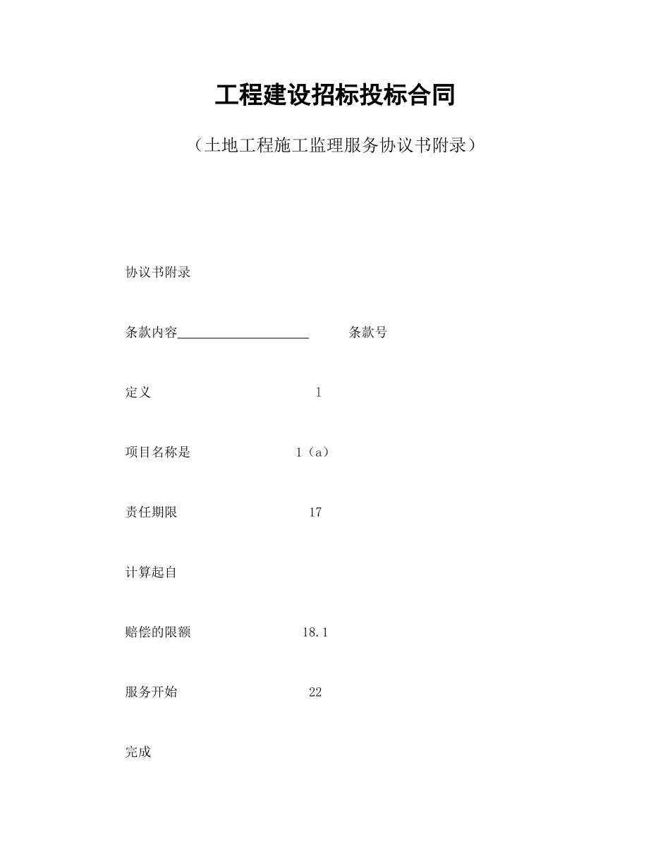 工程建设招标投标合同（土地工程施工监理服务协议书附录）.doc_第1页