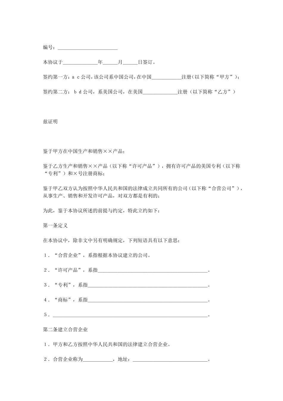 合资经营企业协议.doc_第1页