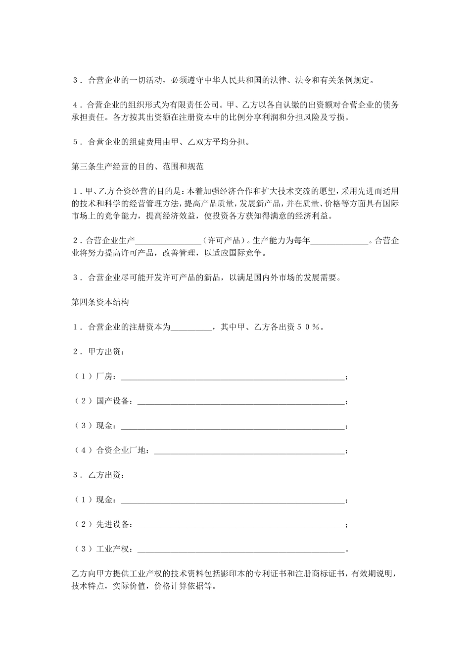合资经营企业协议.doc_第2页