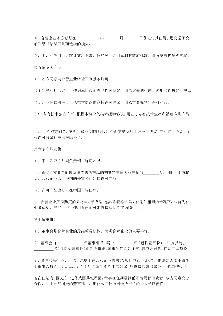 合资经营企业协议.doc_第3页