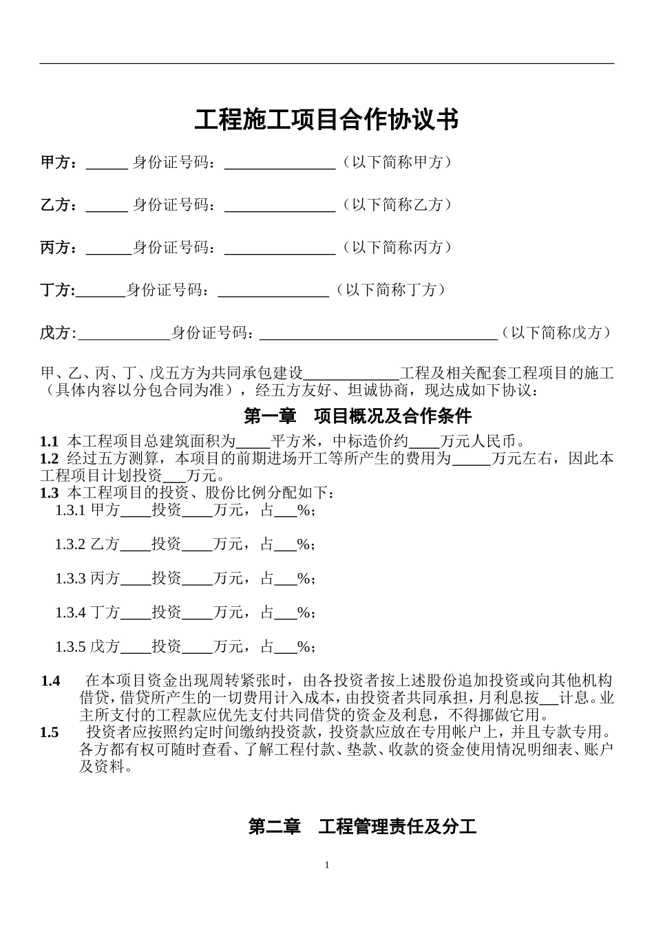 工程施工项目合作协议书 (2).doc_第1页
