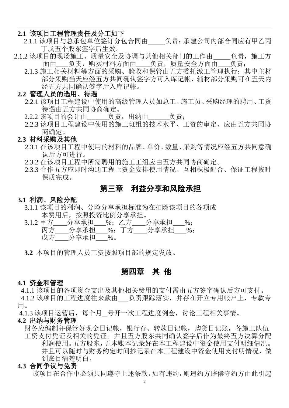 工程施工项目合作协议书 (2).doc_第2页