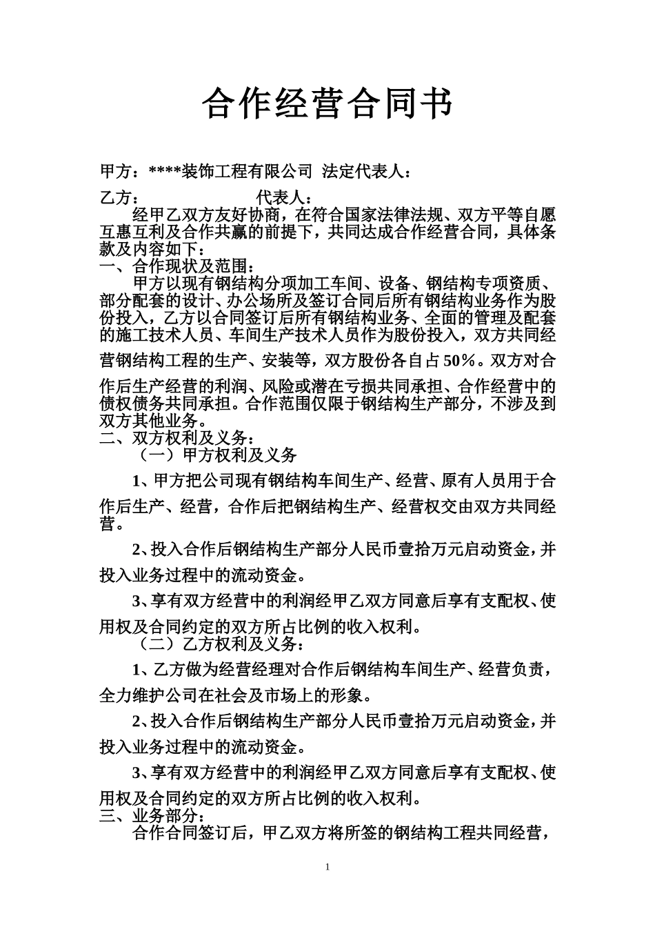 合作经营合同书 (2).doc_第1页