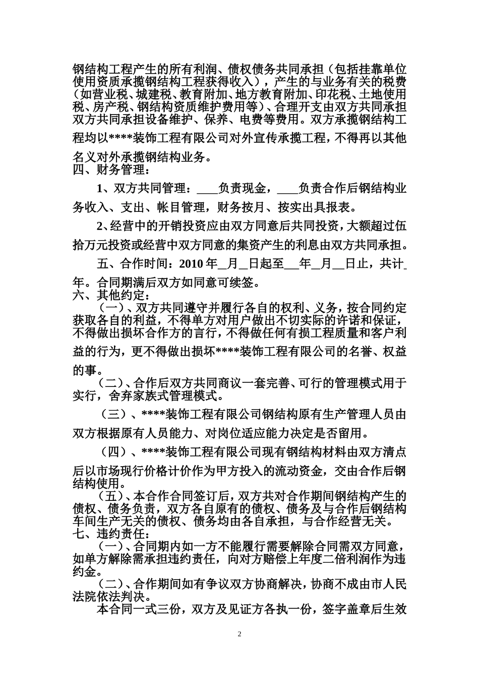 合作经营合同书 (2).doc_第2页