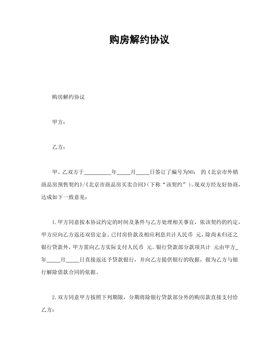 购房解约协议.doc_第1页