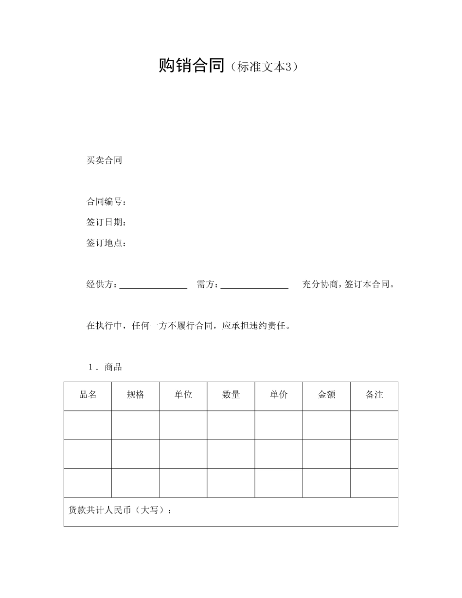 购销合同（标准文本3） (2).doc_第1页