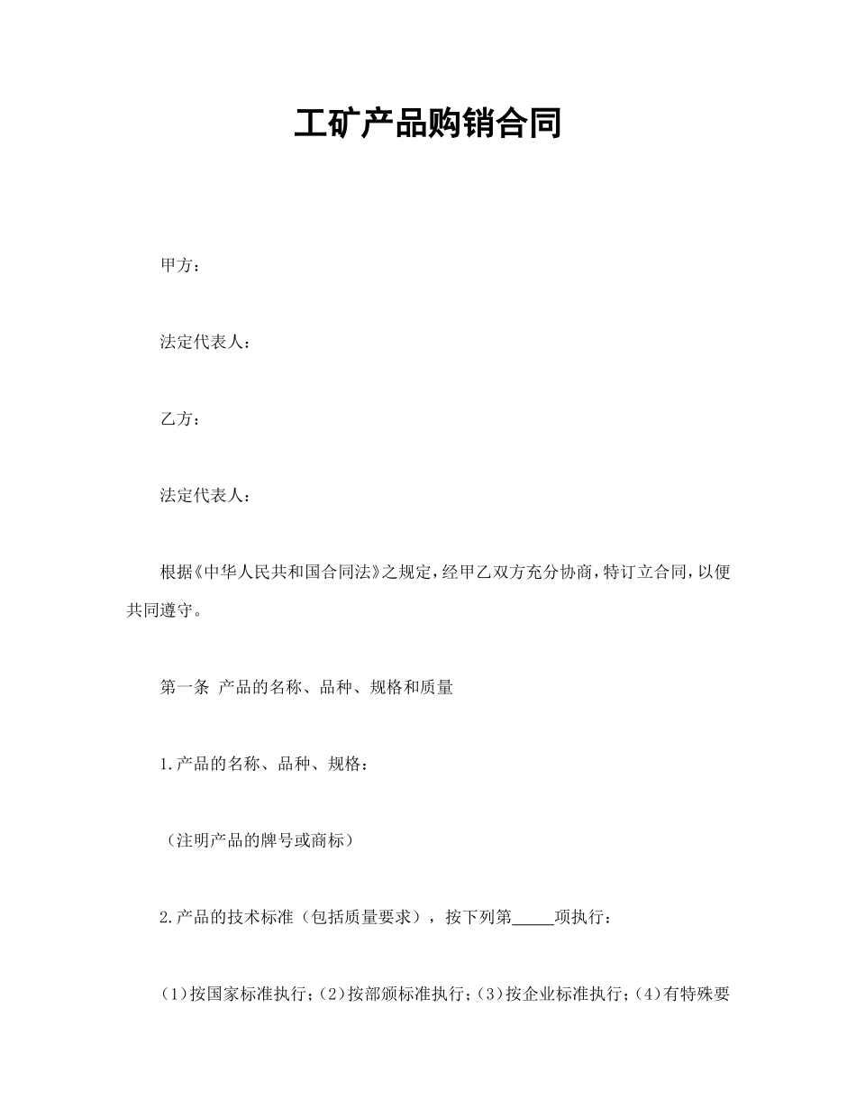 工矿产品购销合同.doc_第1页