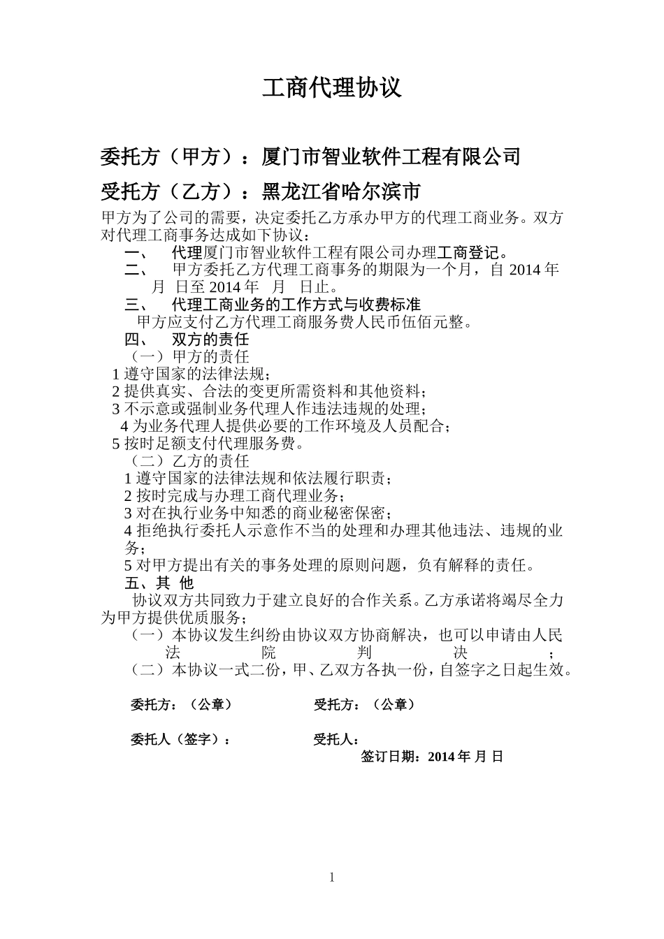 工商代理协议(样本).doc_第1页