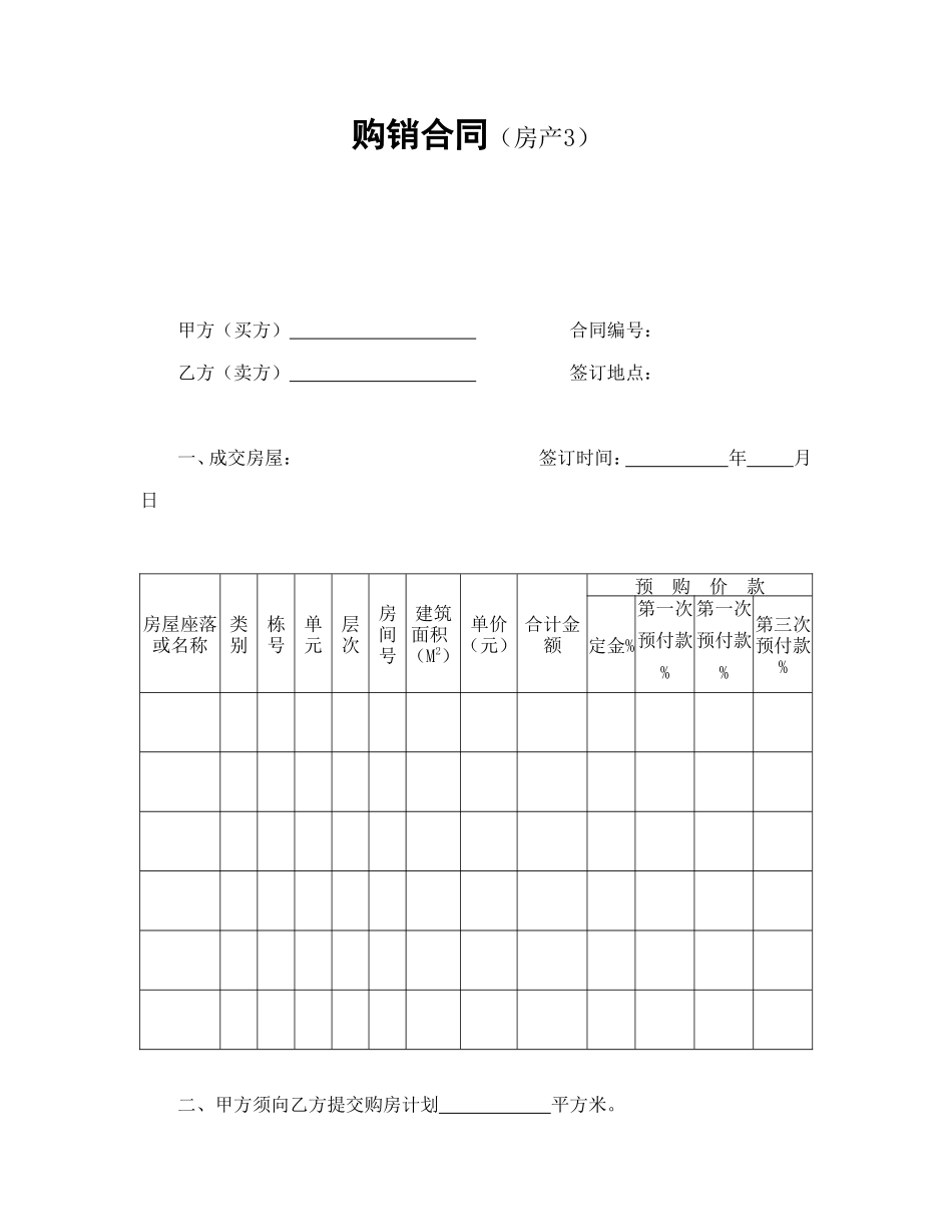 购销合同（房产3）.doc_第1页