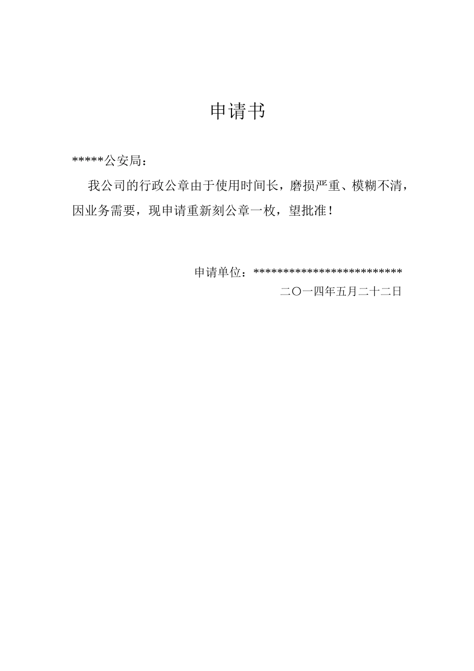 换刻章申请书及委托书.doc_第1页
