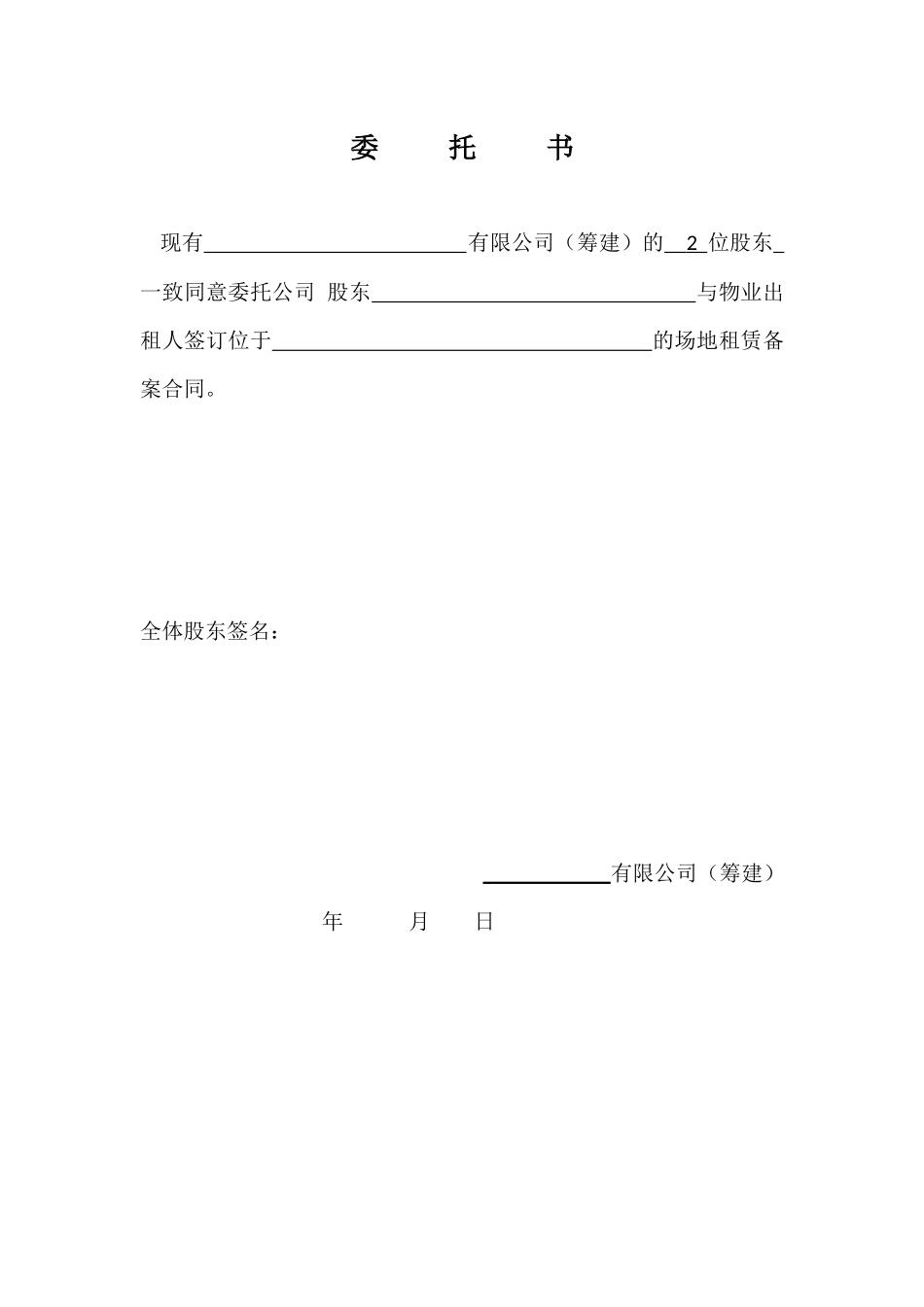 工商注册任职书委托书.docx_第2页