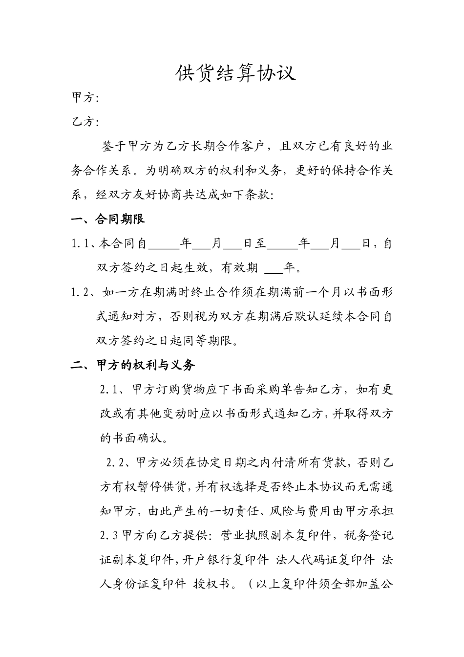 货款月结协议.doc_第1页