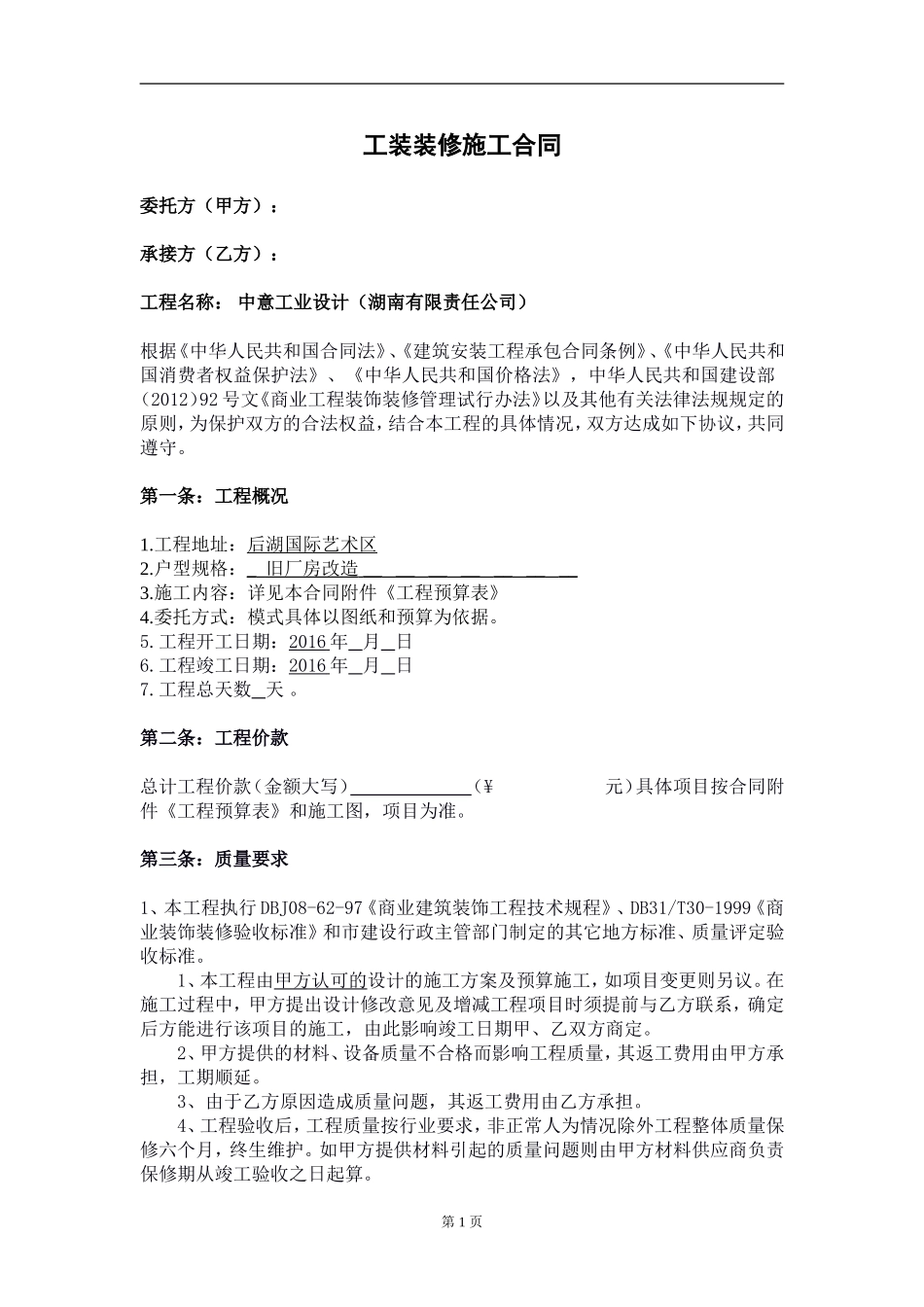 工装装修施工合同2016 (2).doc_第1页