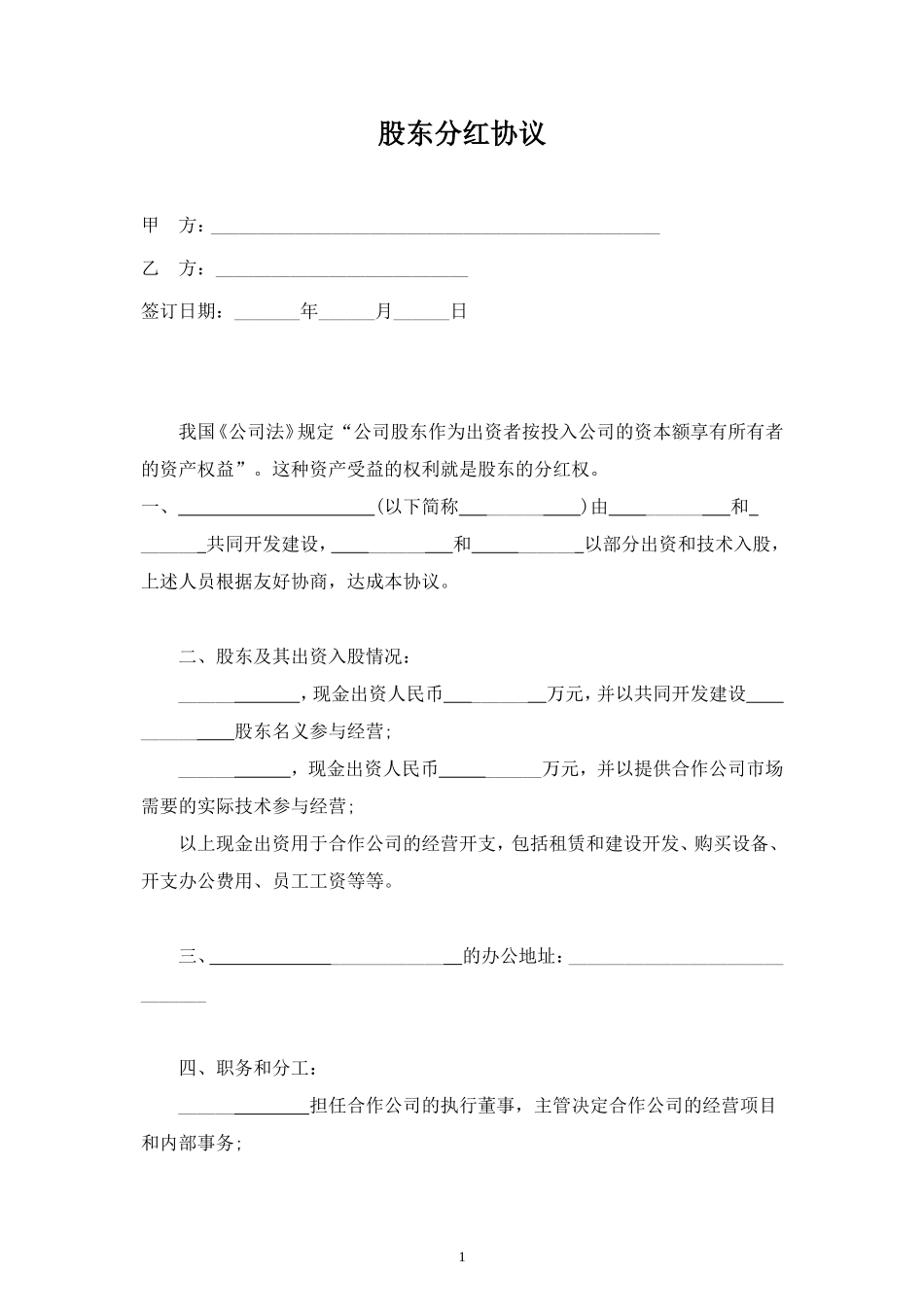 股东分红合同协议范本模板 (2).doc_第1页