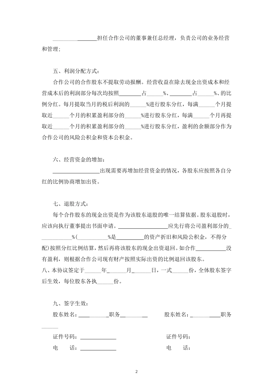 股东分红合同协议范本模板 (2).doc_第2页