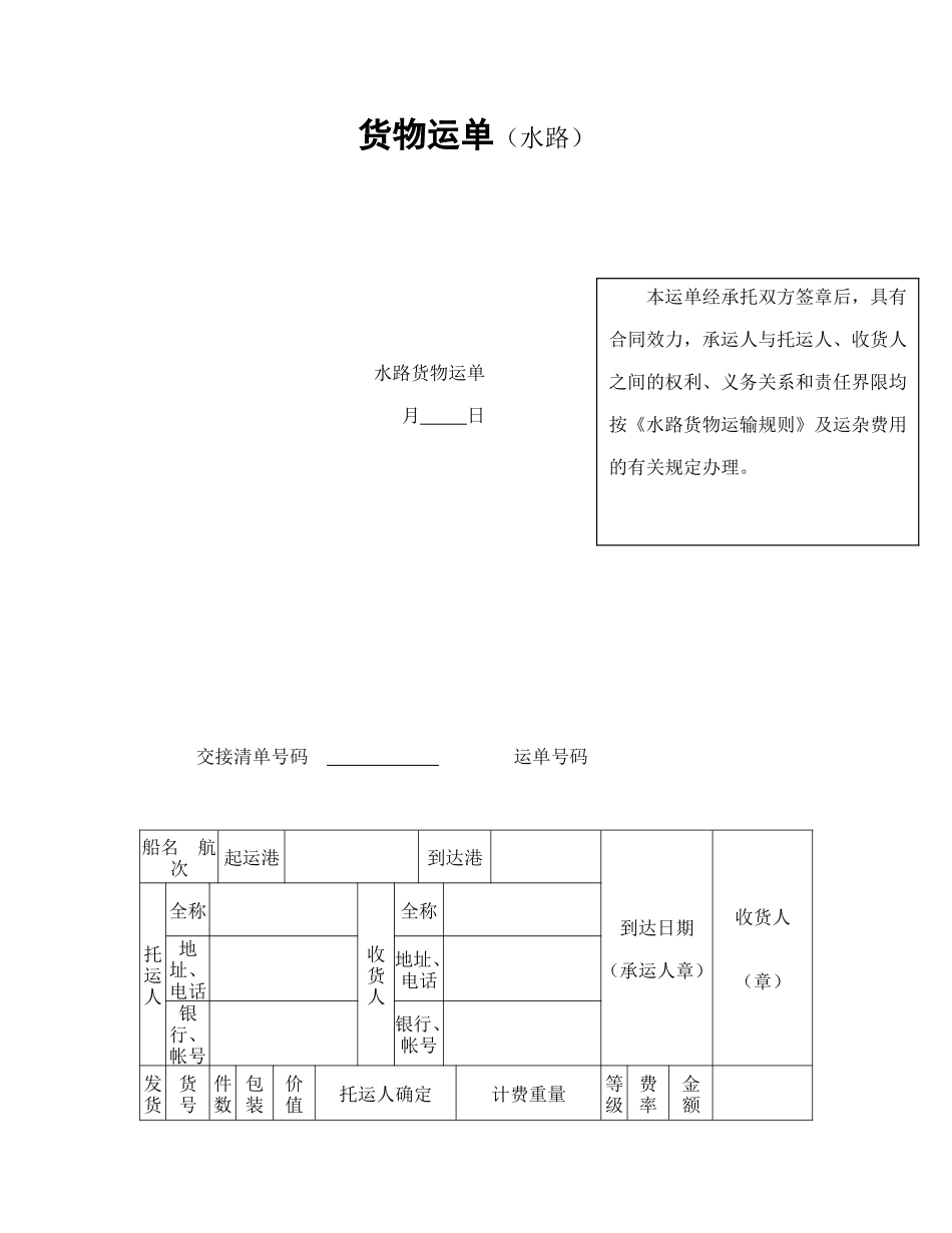 货物运单（水路）.doc_第1页