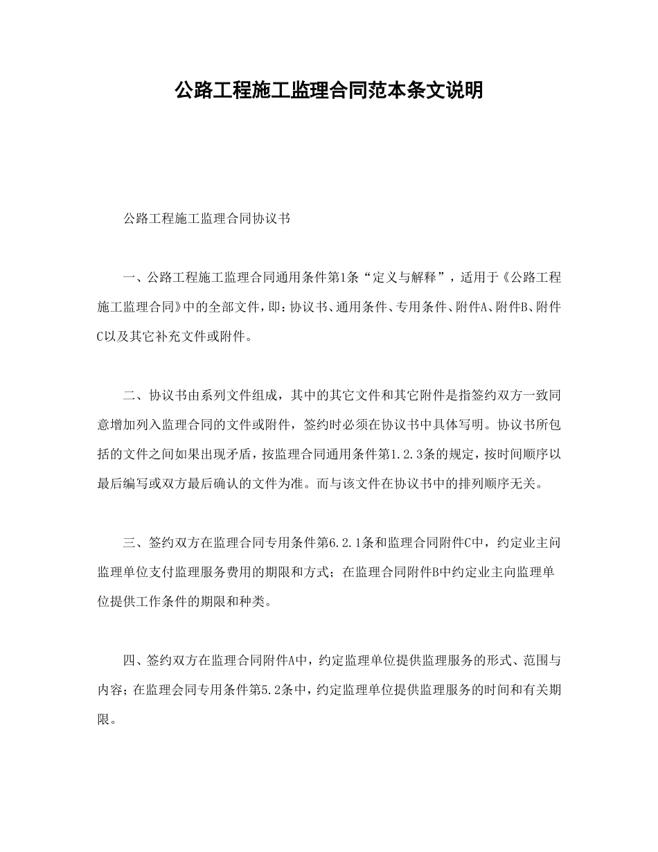 公路工程施工监理合同范本条文说明.doc_第1页