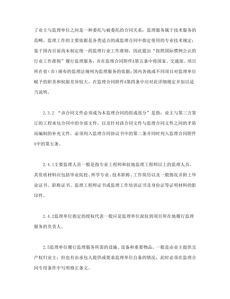 公路工程施工监理合同范本条文说明.doc_第3页