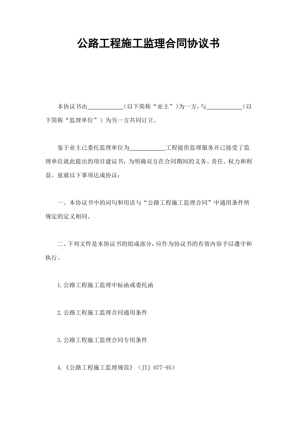 公路工程施工监理合同协议书 (3).doc_第1页