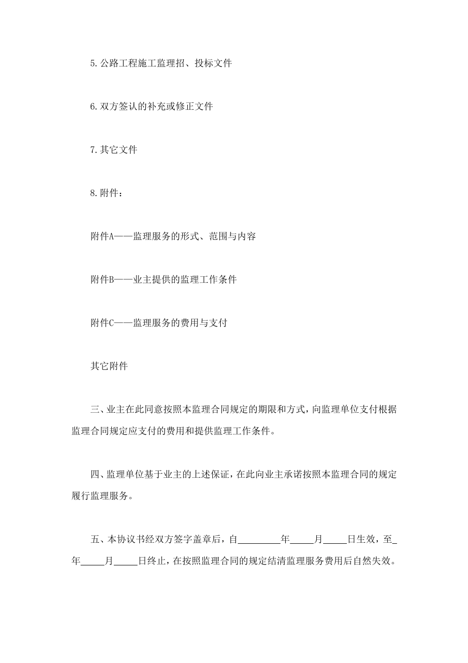 公路工程施工监理合同协议书 (3).doc_第2页