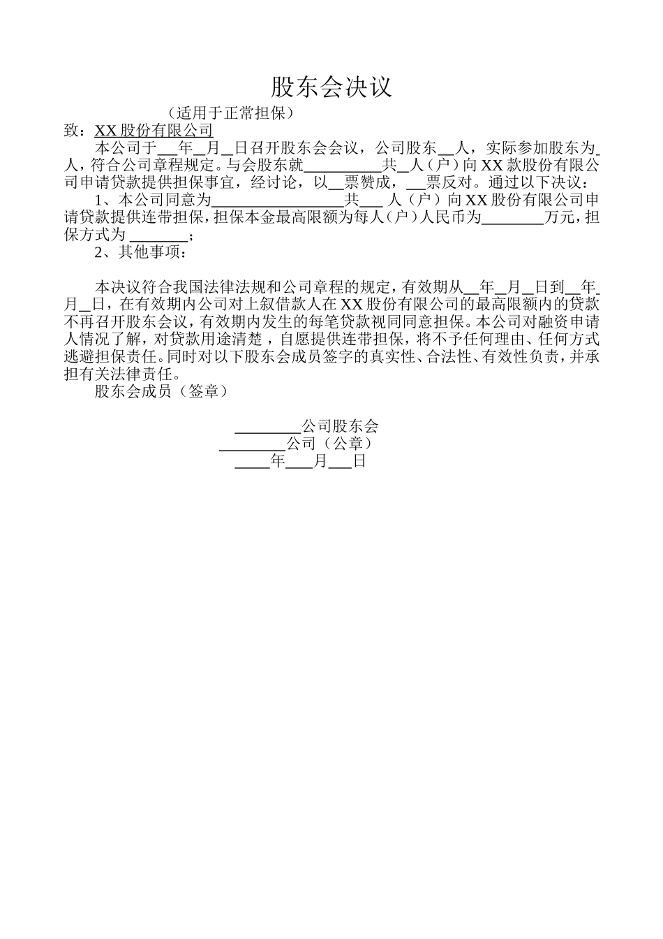 股东会决议(担保) (2).doc_第1页