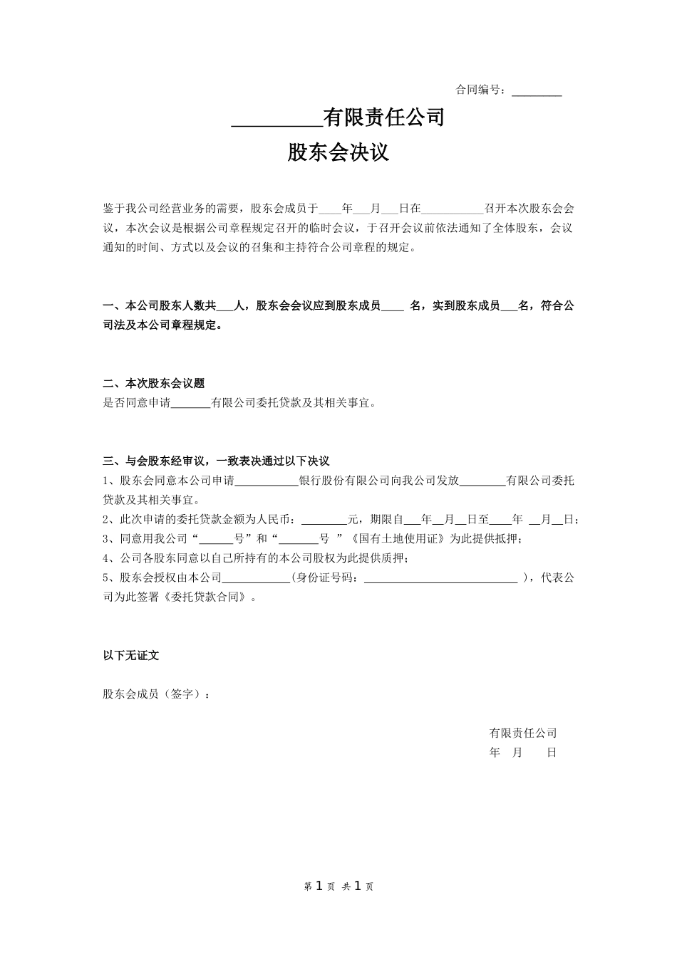 股东会决议(同意借款) (2).docx_第1页