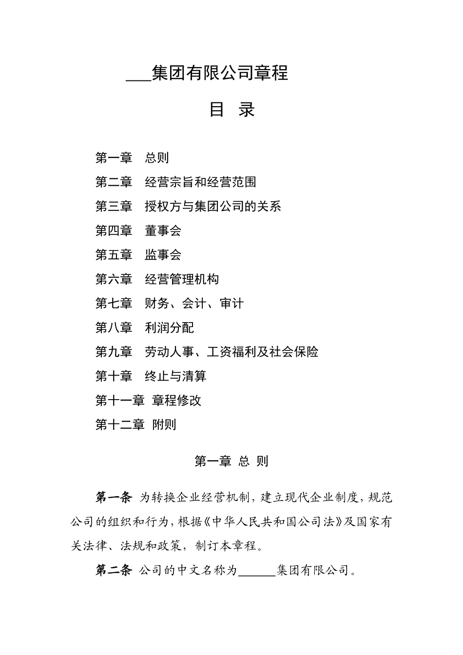 集团有限公司章程 (3).doc_第1页