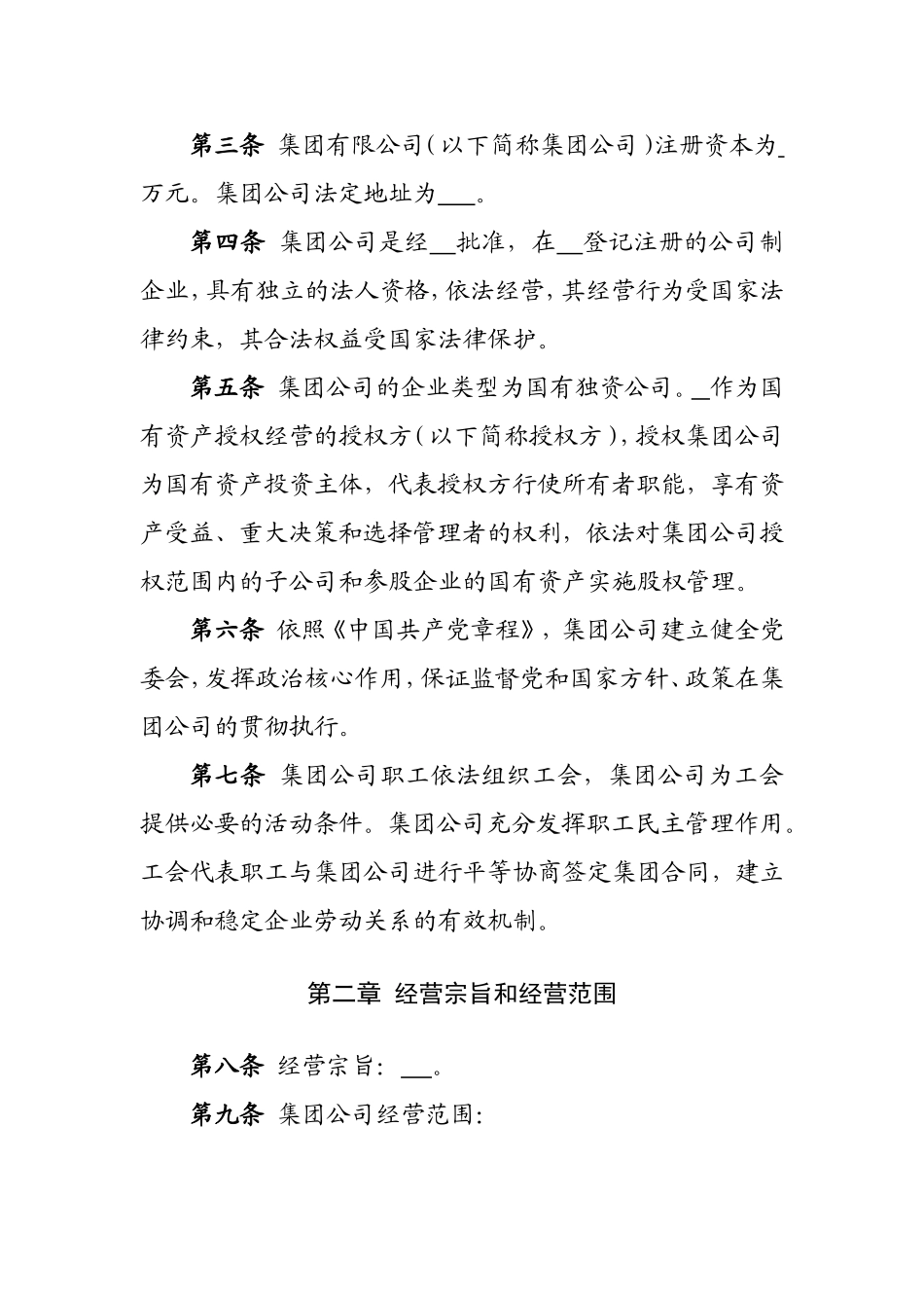 集团有限公司章程 (3).doc_第2页