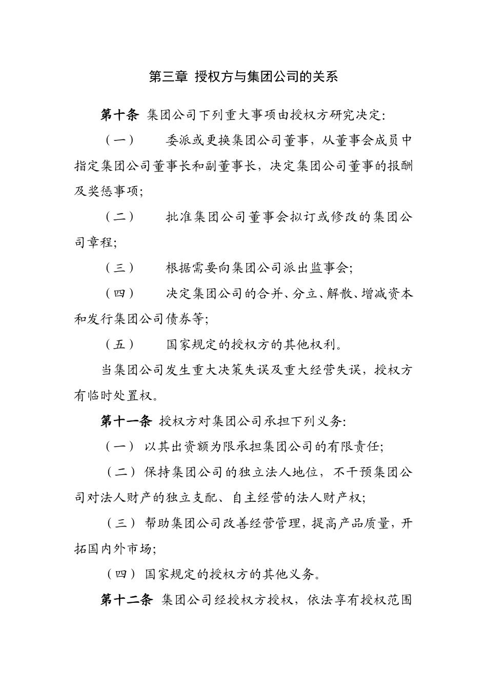 集团有限公司章程 (3).doc_第3页