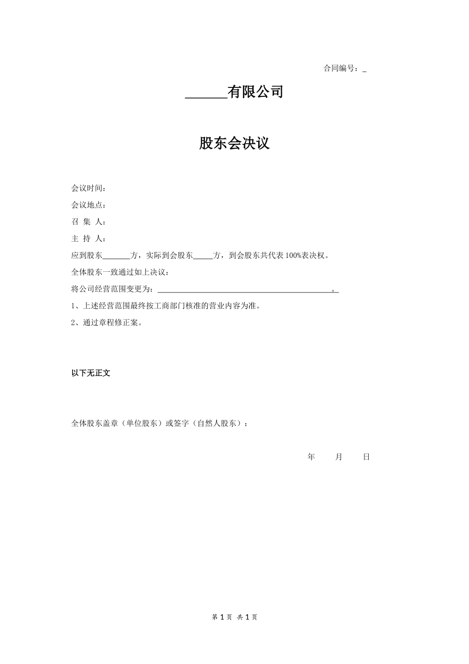 股东会决议4 (2).docx_第1页