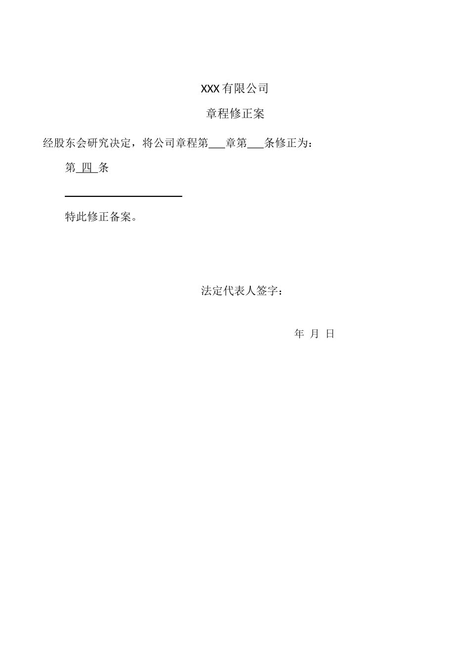 股东会决议和章程修正案(工商局固定格式) (2).docx_第1页