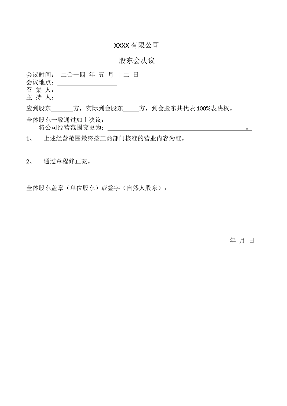 股东会决议和章程修正案(工商局固定格式) (2).docx_第2页