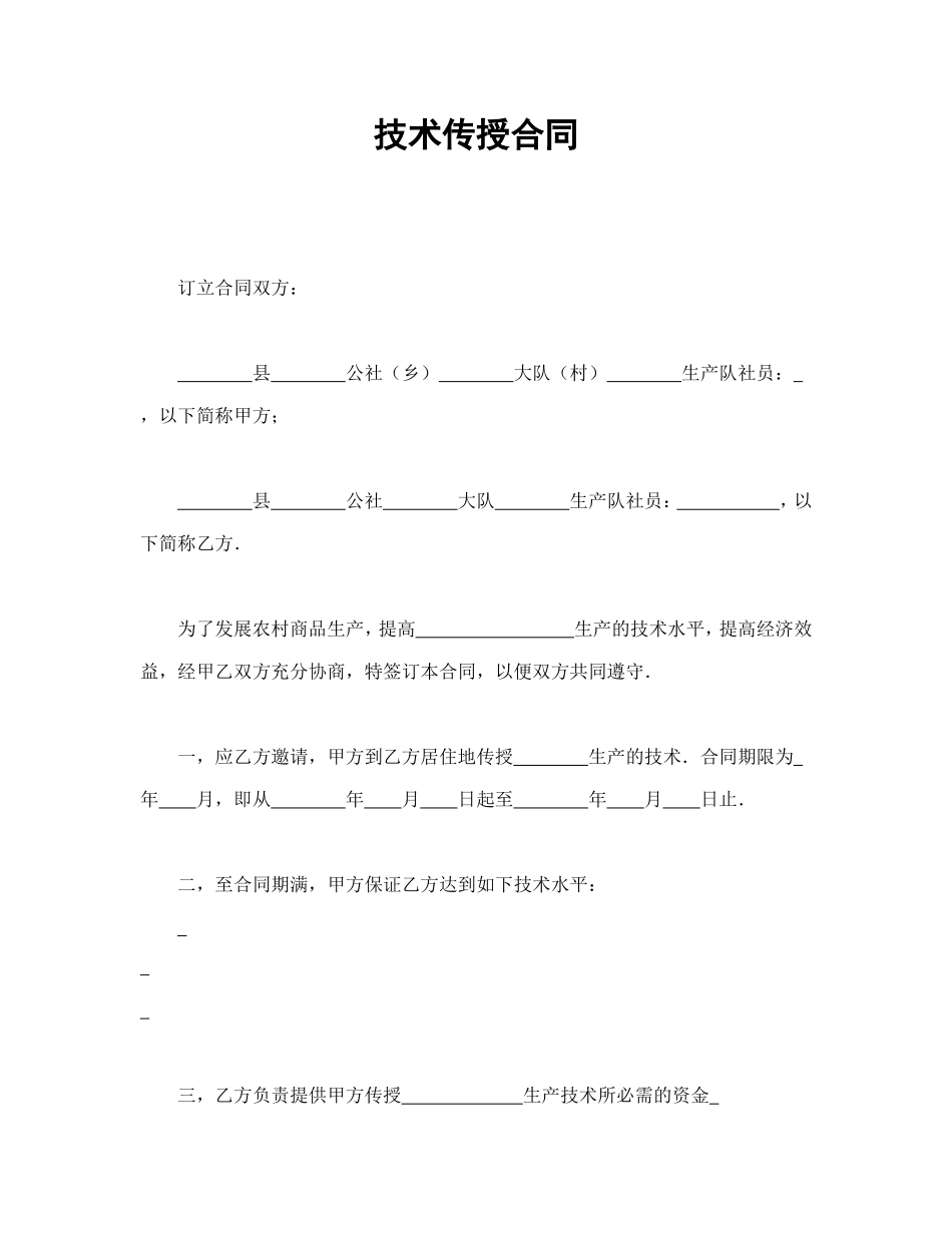 技术传授合同.doc_第1页