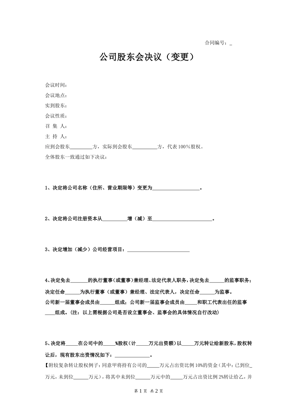 公司股东会决议（变更） (2).doc_第1页