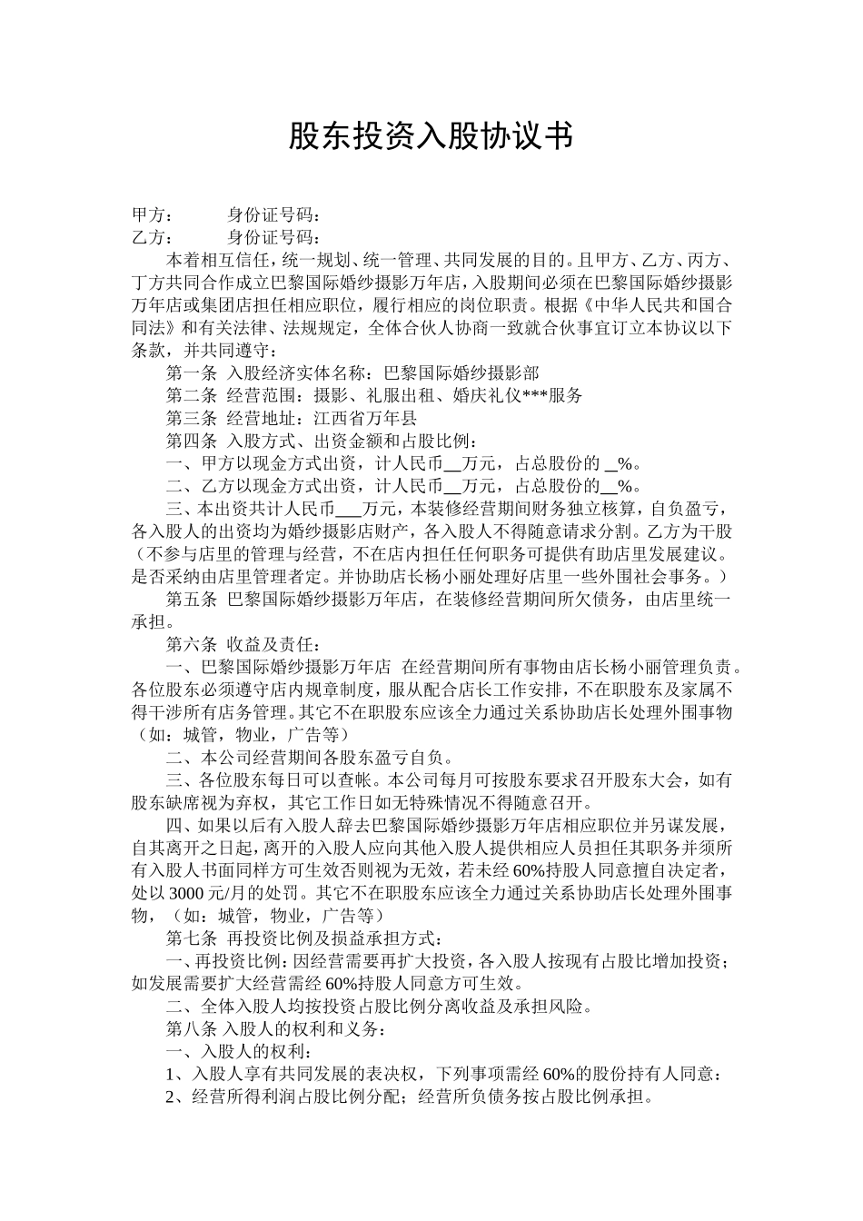 股东投资入股协议书.doc_第1页