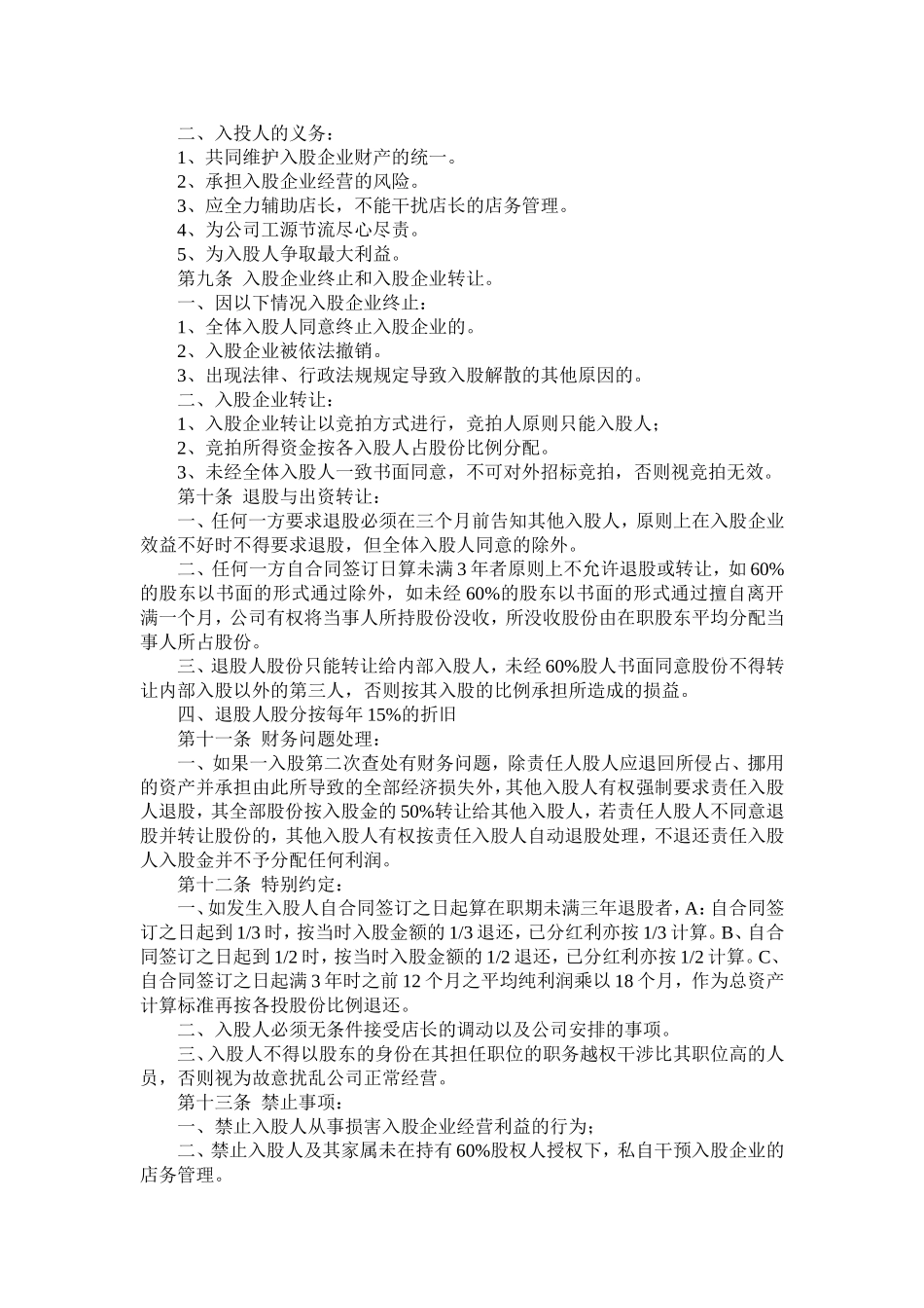 股东投资入股协议书.doc_第2页