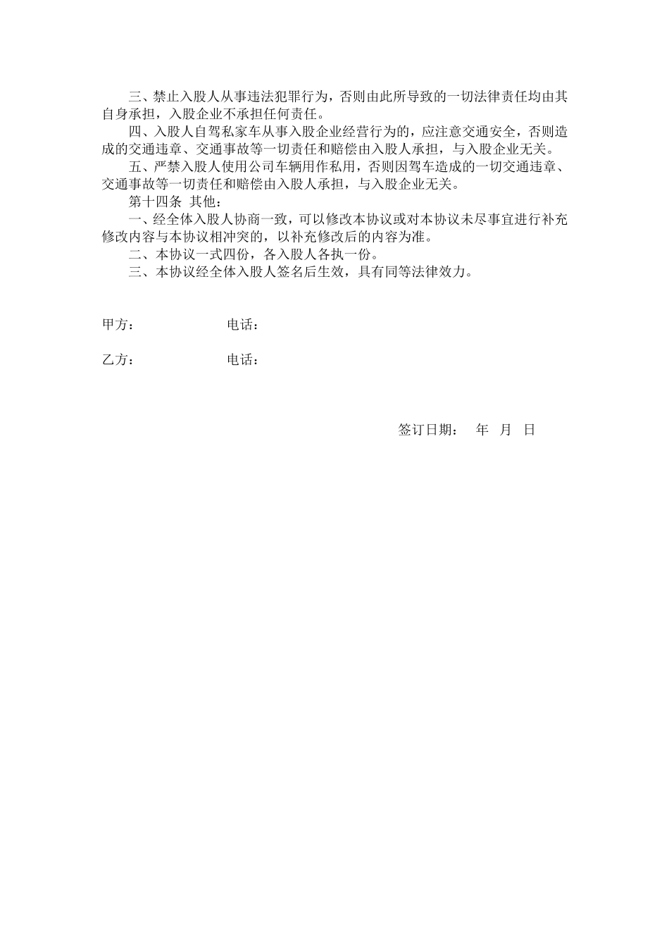 股东投资入股协议书.doc_第3页