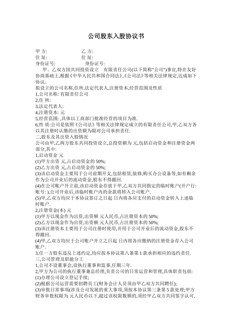 公司股东入股协议书.doc_第1页