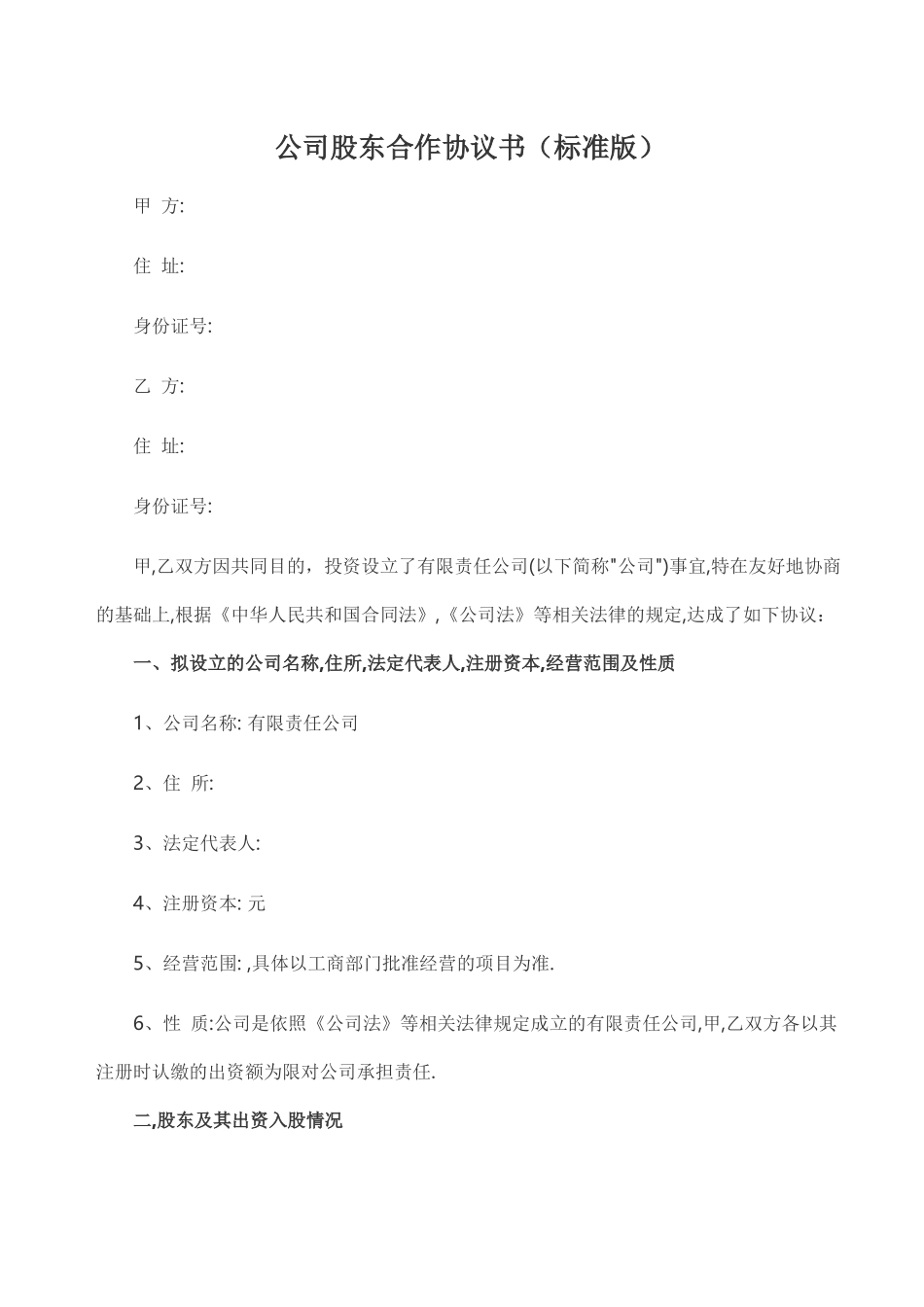 股东协议 (5).docx_第1页