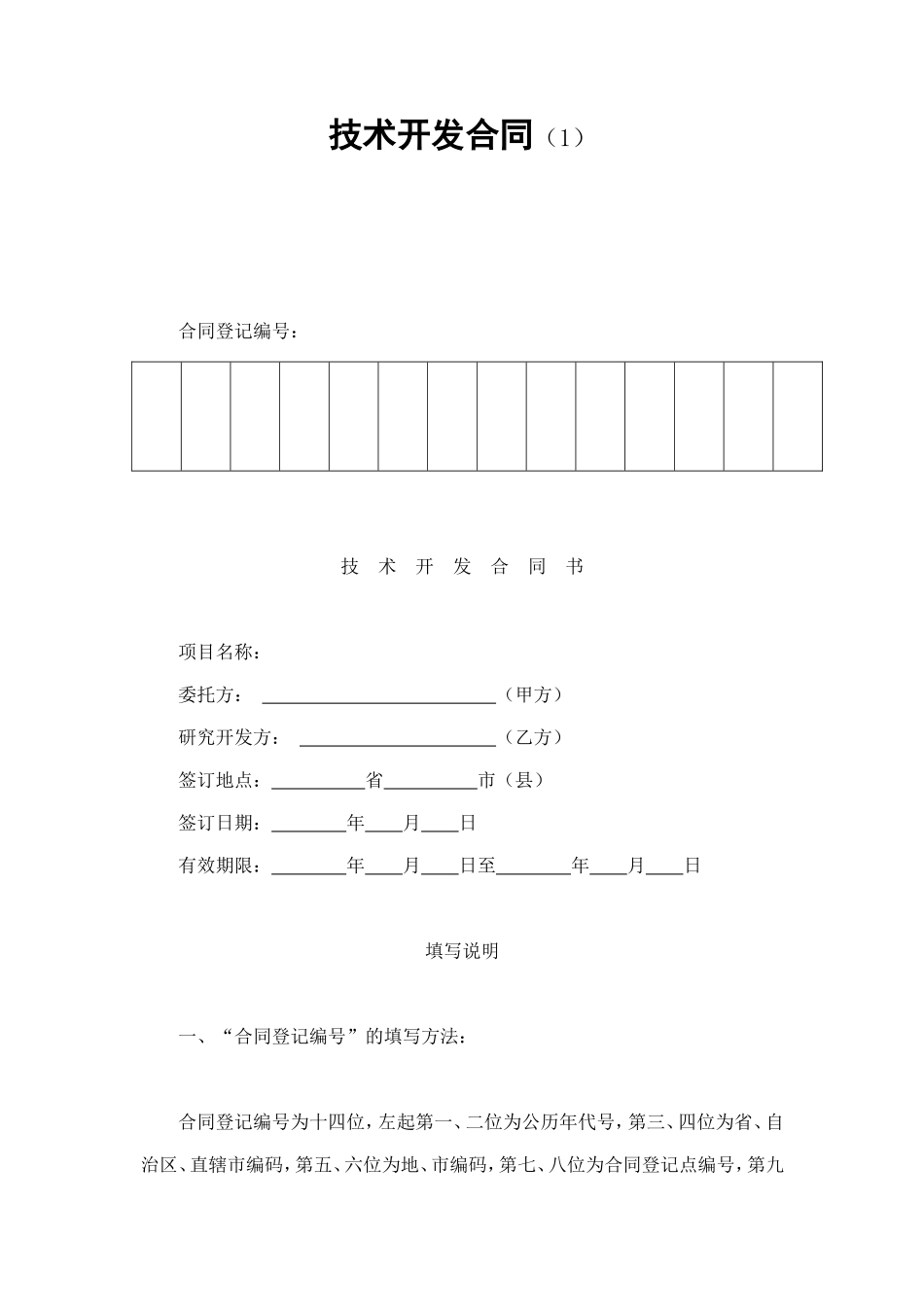 技术开发合同（1） (2).doc_第1页