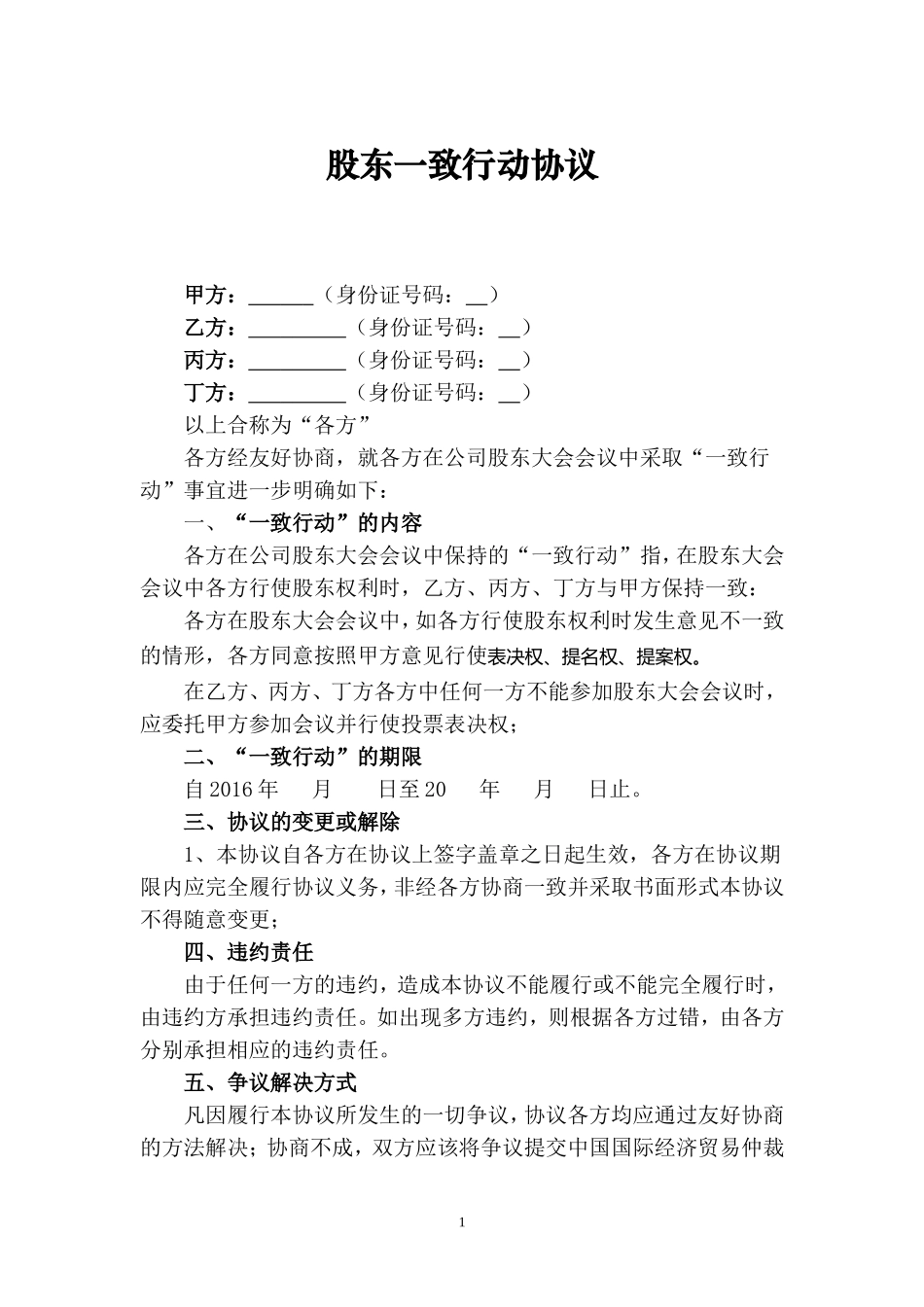 股东一致行动人协议 (2).doc_第1页
